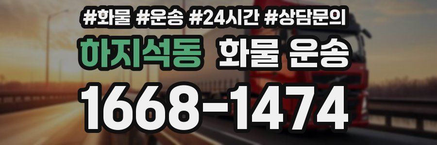 하지석동 화물 운송