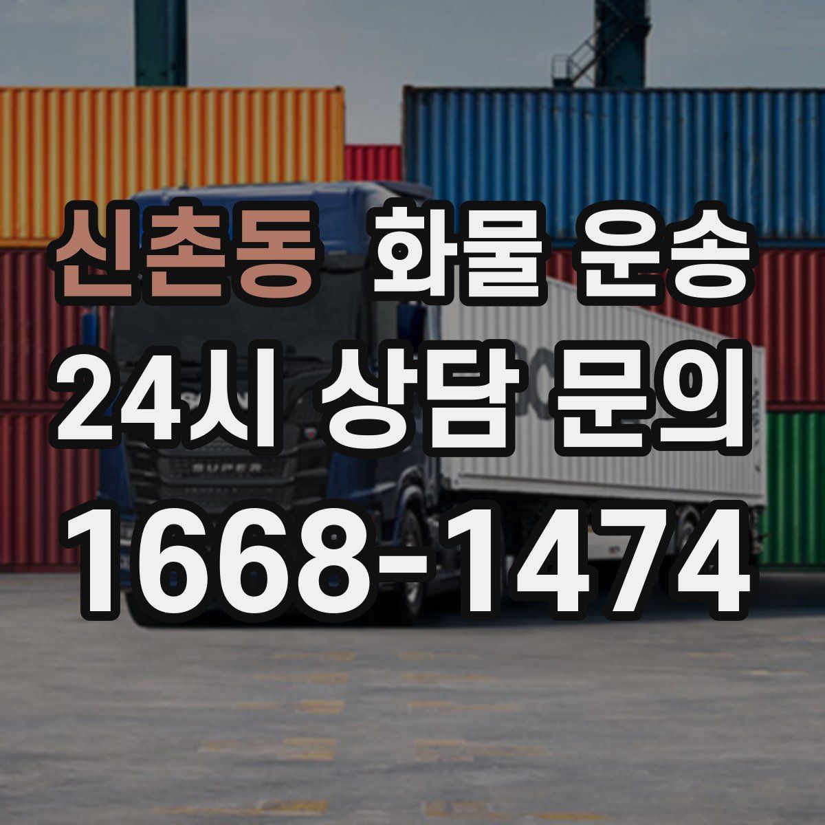 신촌동 화물 운송