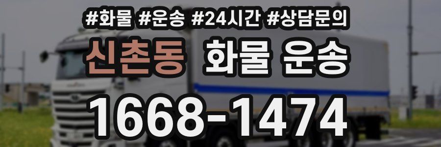 신촌동 화물 운송