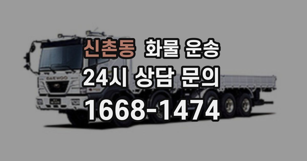 신촌동 화물 운송