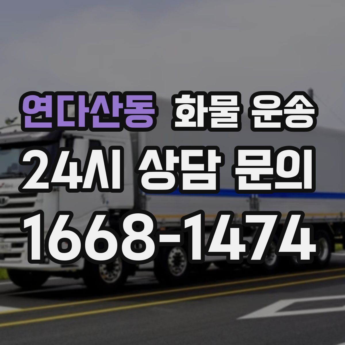 연다산동 화물 운송 박스가 무너지는 적재 실수와 해결