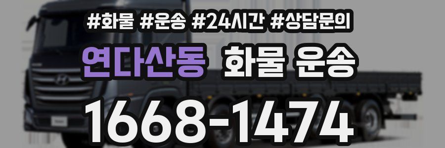 연다산동 화물 운송