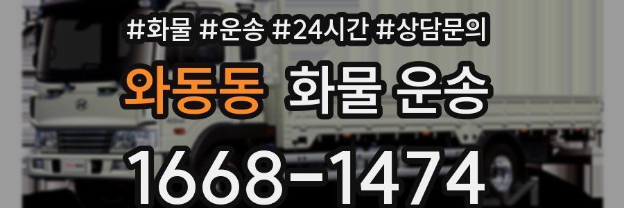 와동동 화물 운송