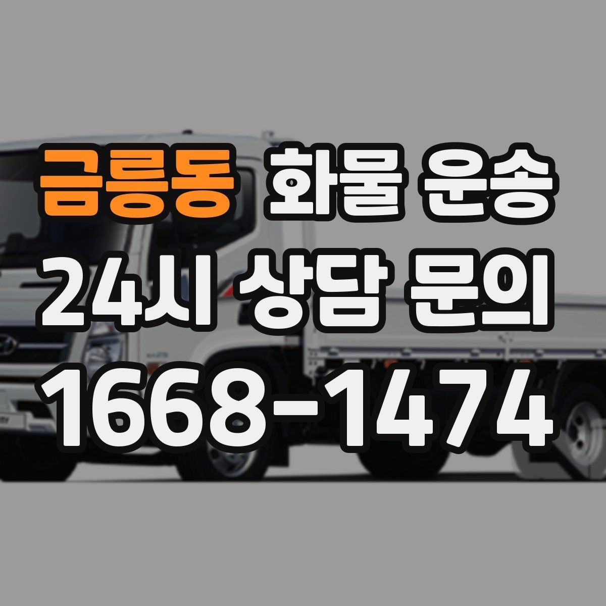 금릉동 화물 운송 상차 인력이 필요할 때 미리 준비해야 할 것