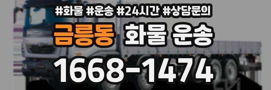 금릉동 화물 운송