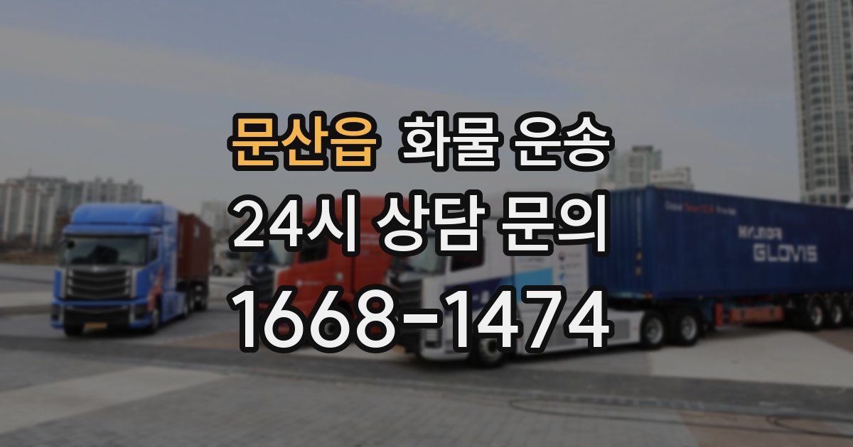 문산읍 화물 운송