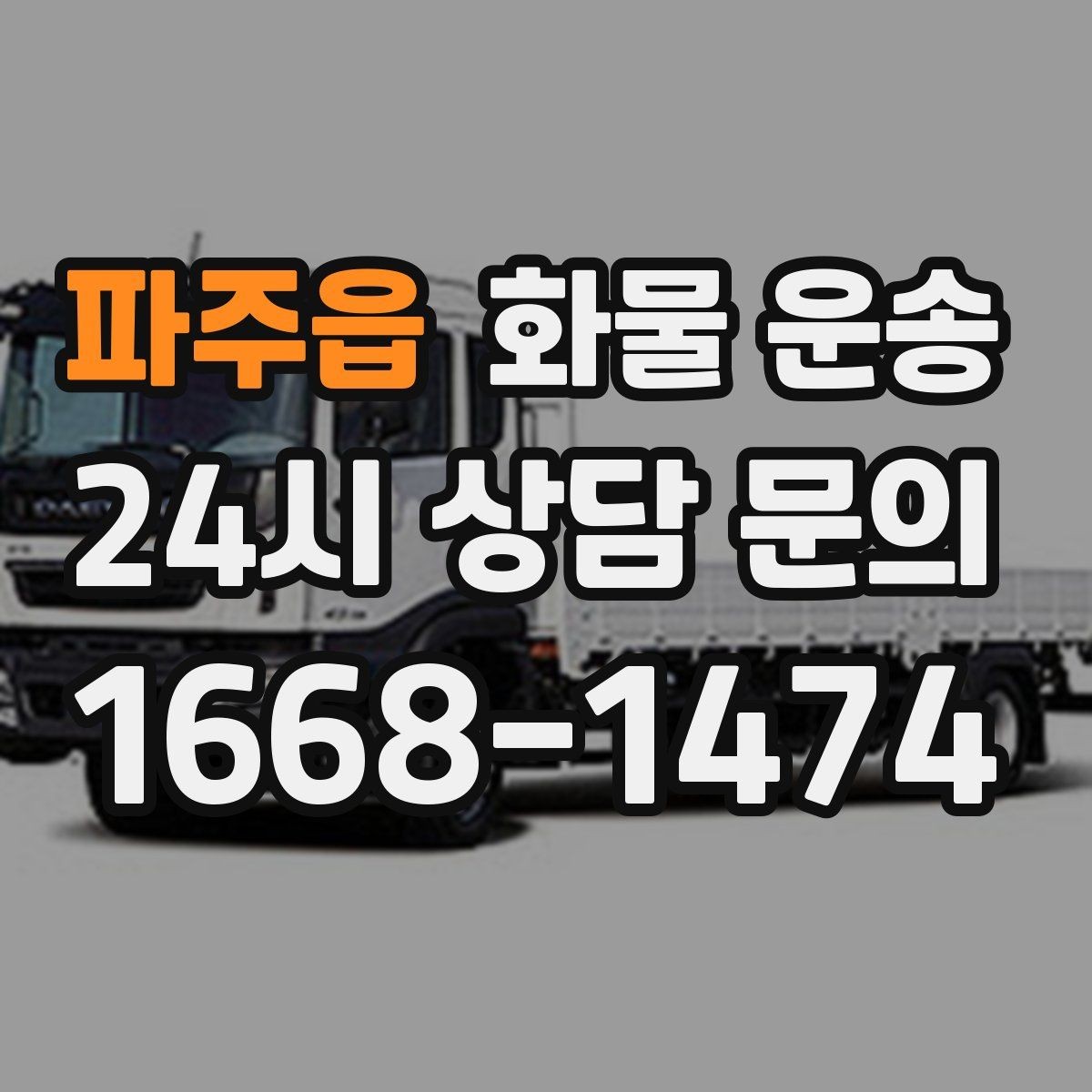 파주읍 화물 운송 출고 입고 시간 맞추는 배차 팁