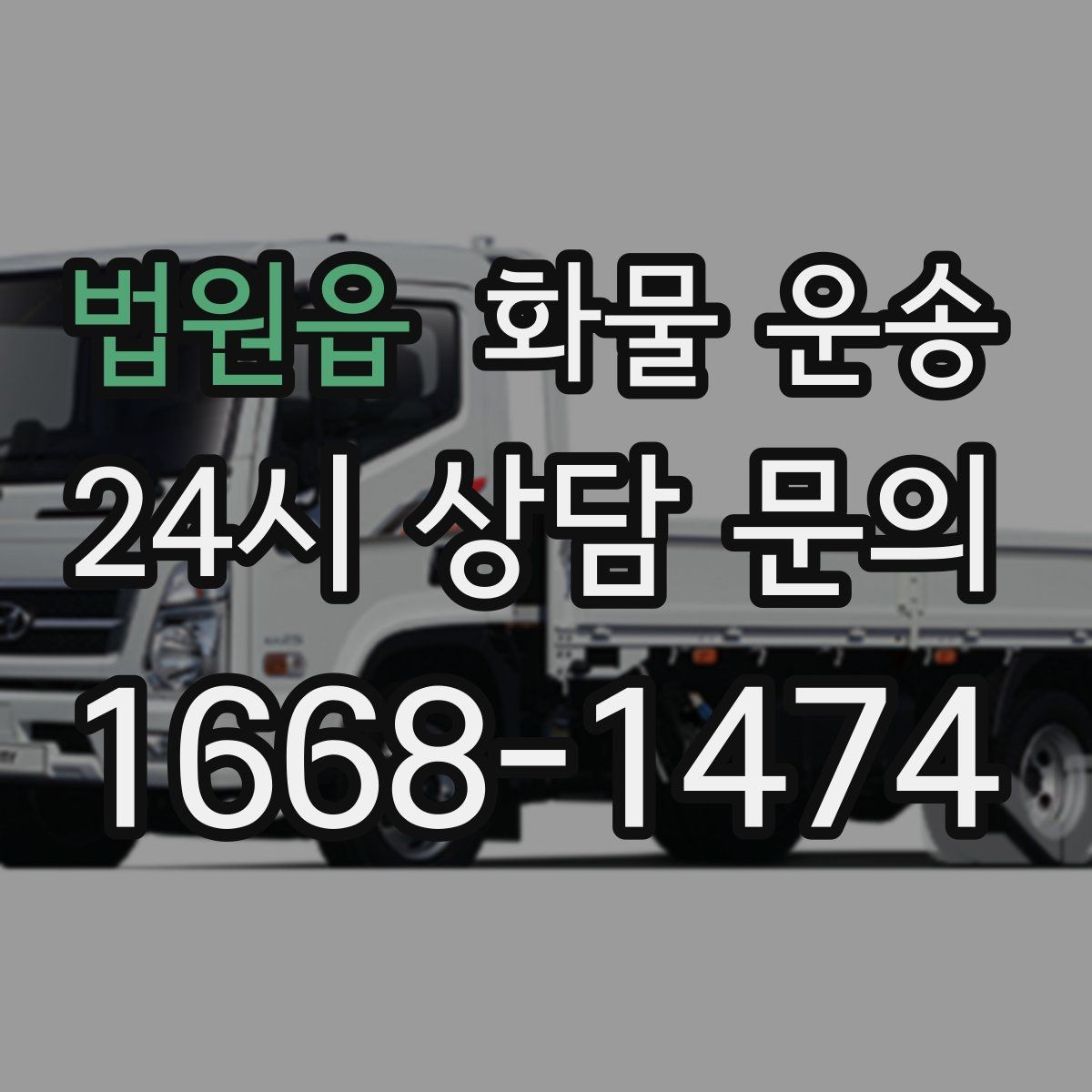 법원읍 화물 운송 정기 배차로 물류 안정화하는 방법