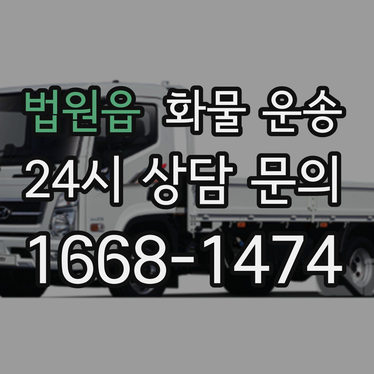 법원읍 화물 운송