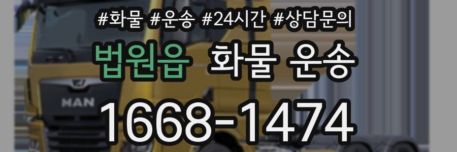 법원읍 화물 운송