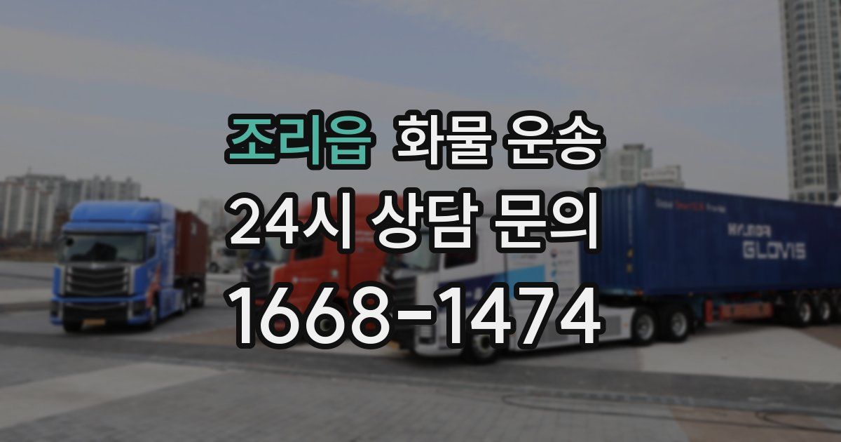 조리읍 화물 운송