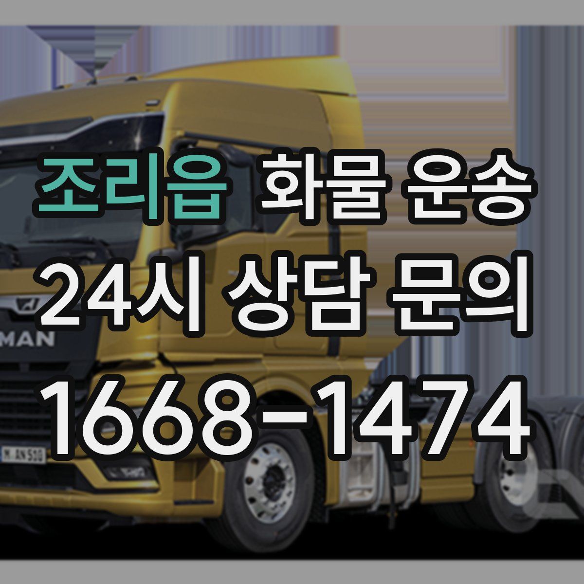 조리읍 화물 운송