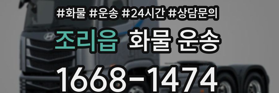 조리읍 화물 운송