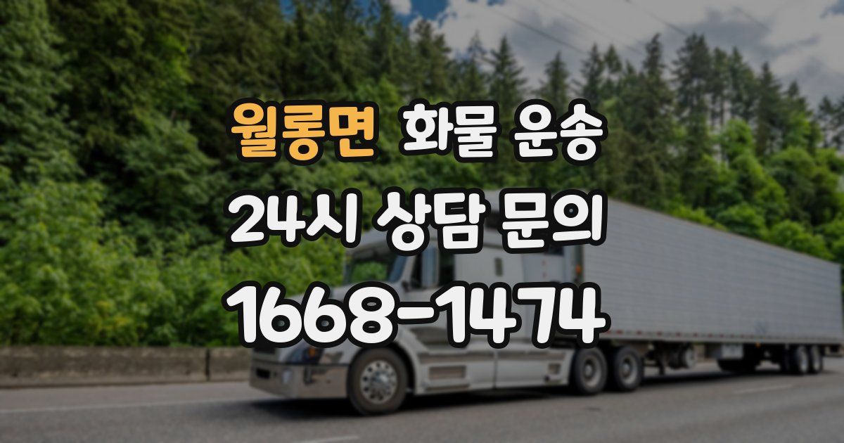 월롱면 화물 운송