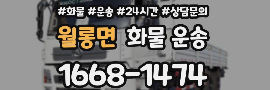 월롱면 화물 운송