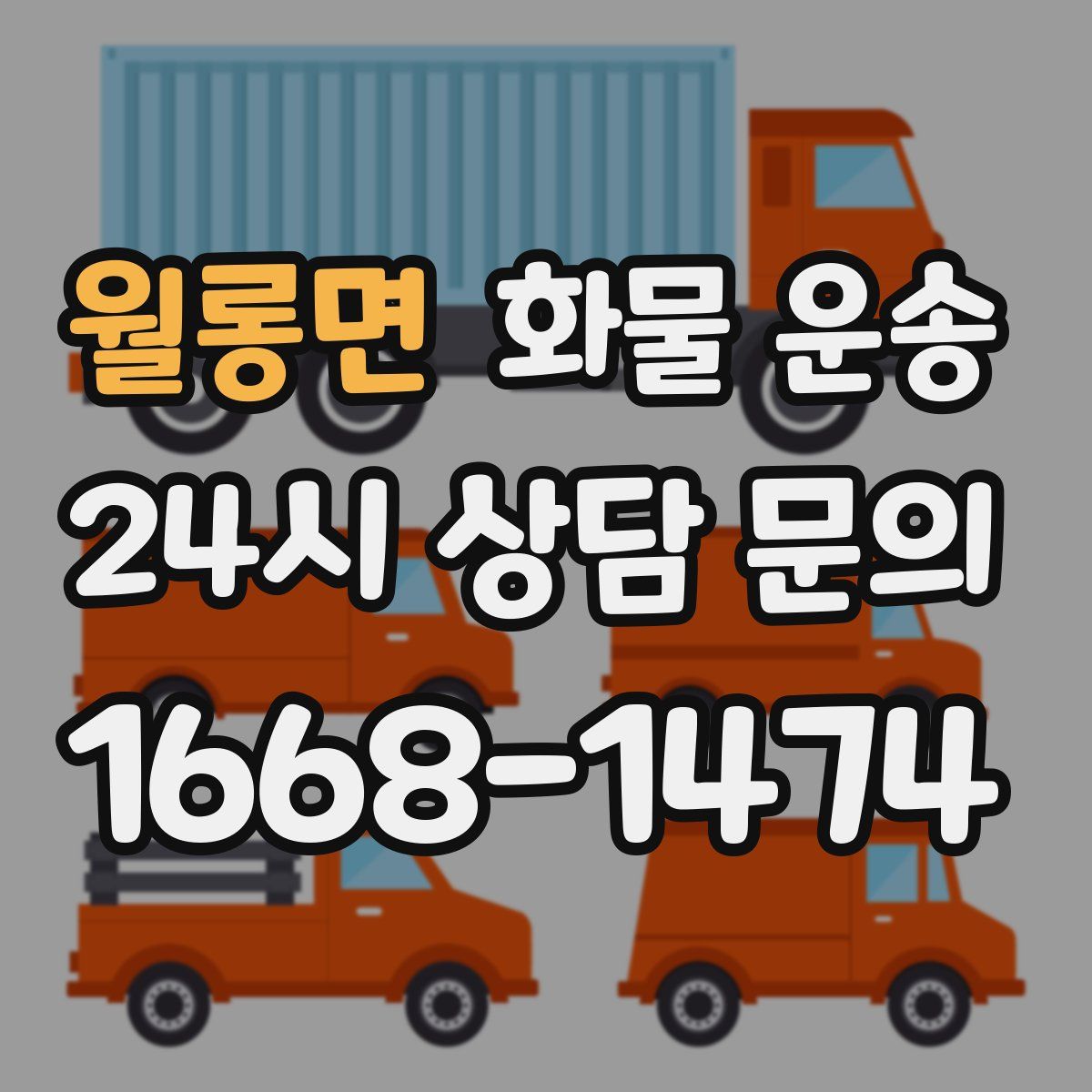 월롱면 화물 운송