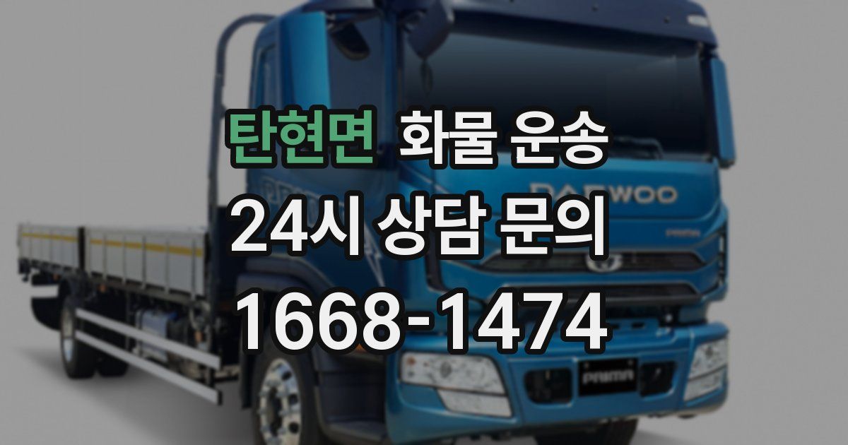 탄현면 화물 운송