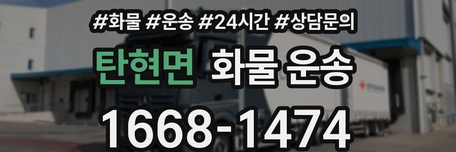 탄현면 화물 운송