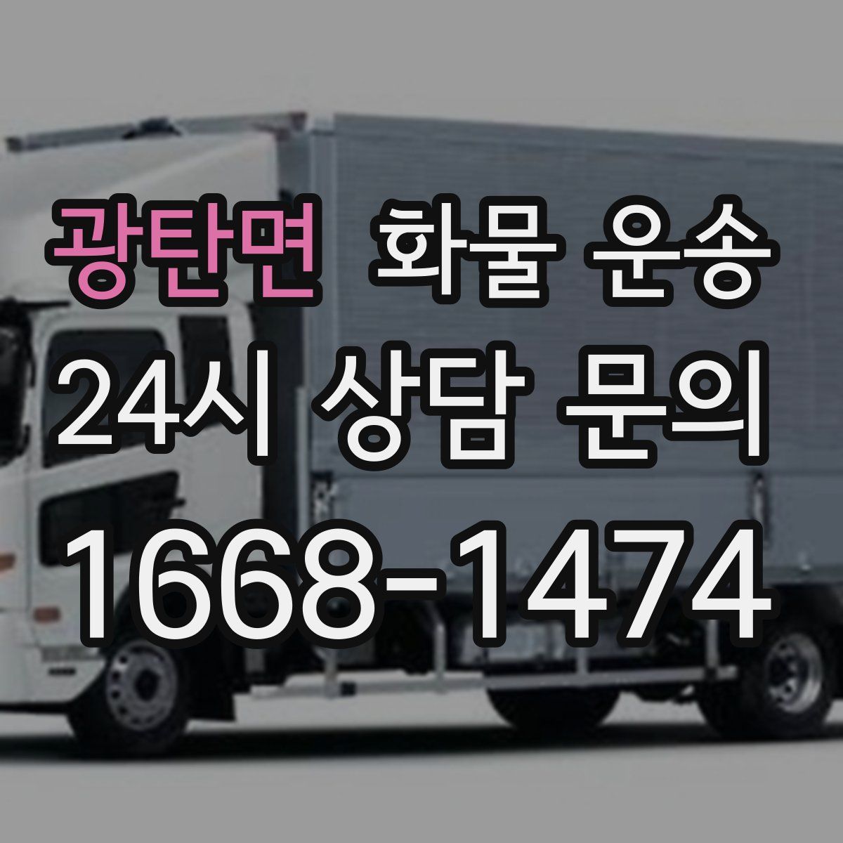 광탄면 화물 운송