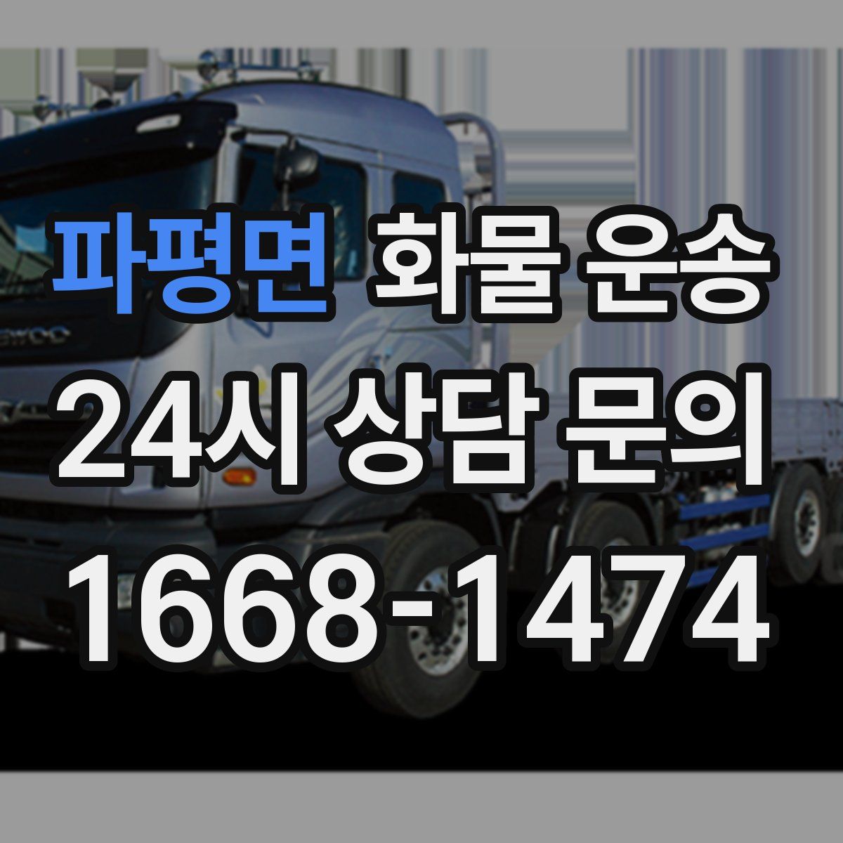 파평면 화물 운송