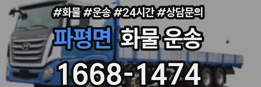 파평면 화물 운송