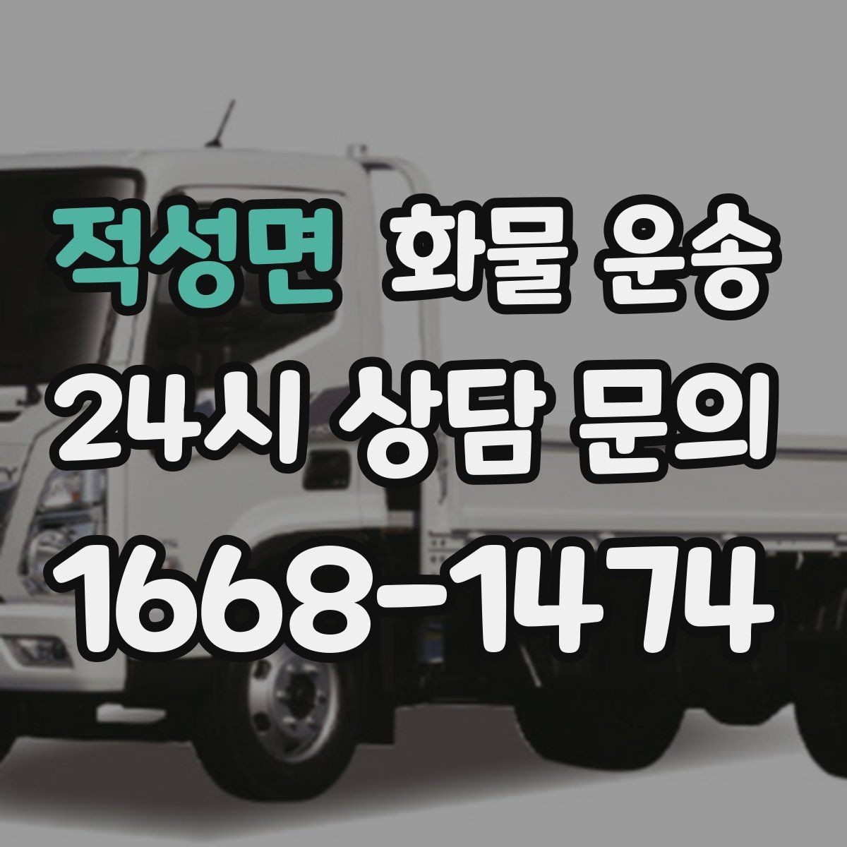 적성면 화물 운송 하역 인력이 없을 때 발생하는 상황