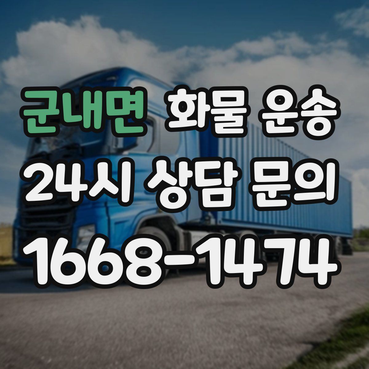 군내면 화물 운송