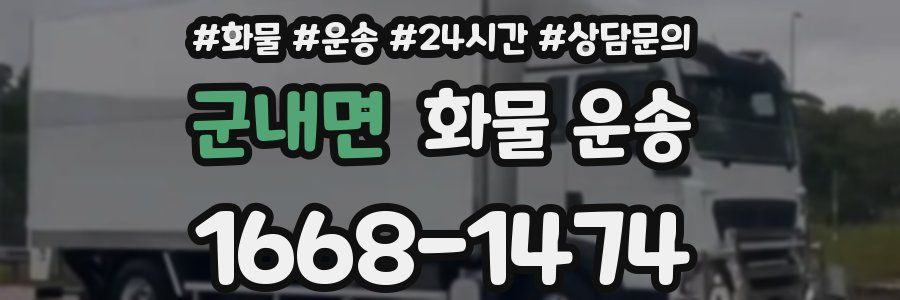 군내면 화물 운송