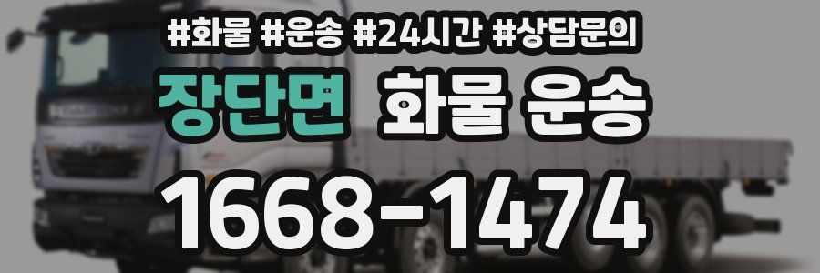 장단면 화물 운송
