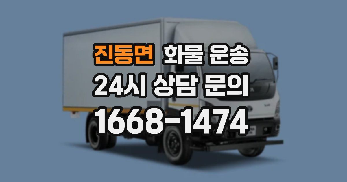 진동면 화물 운송