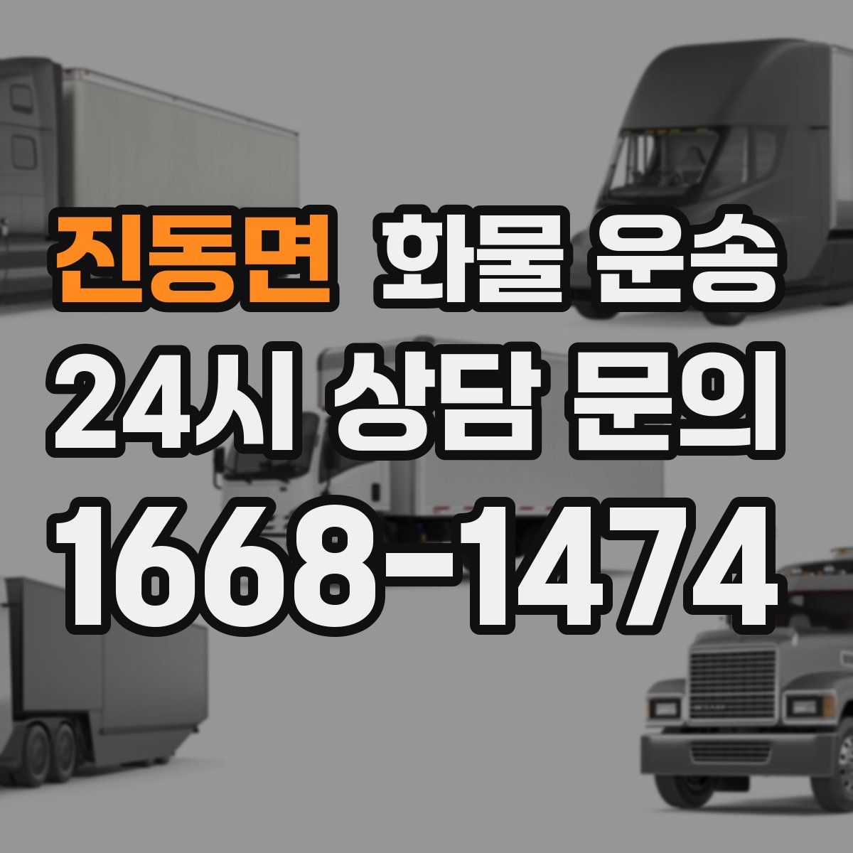 진동면 화물 운송