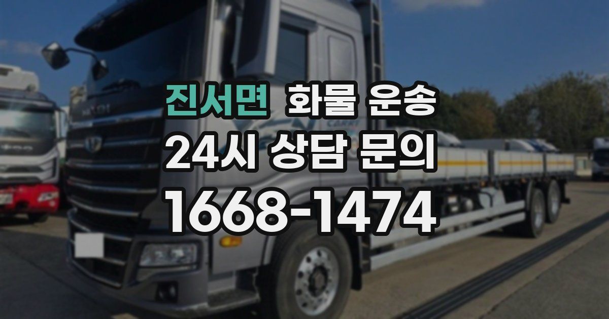 진서면 화물 운송