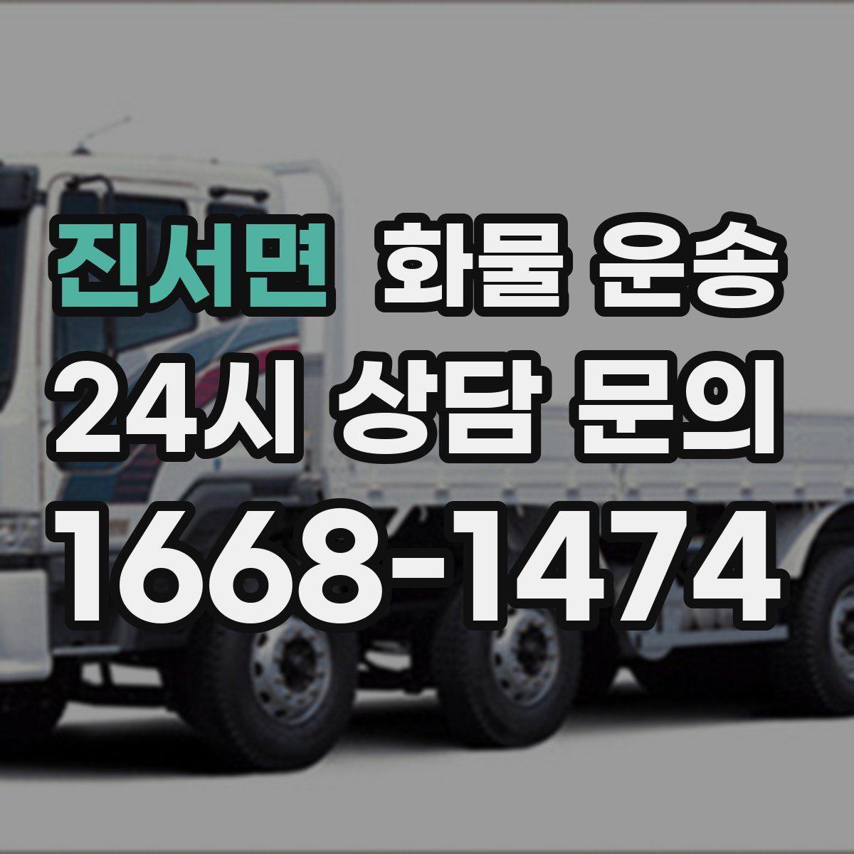 진서면 화물 운송