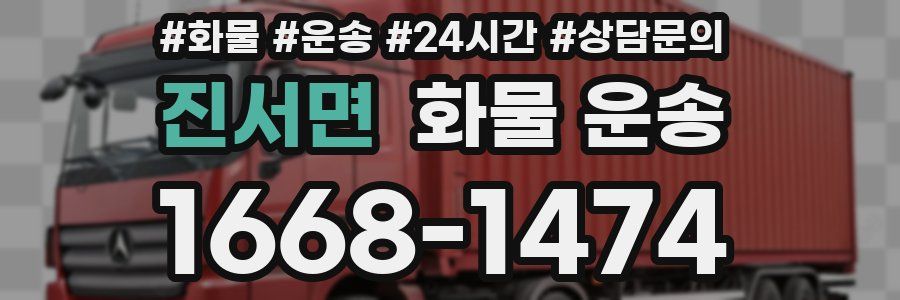 진서면 화물 운송