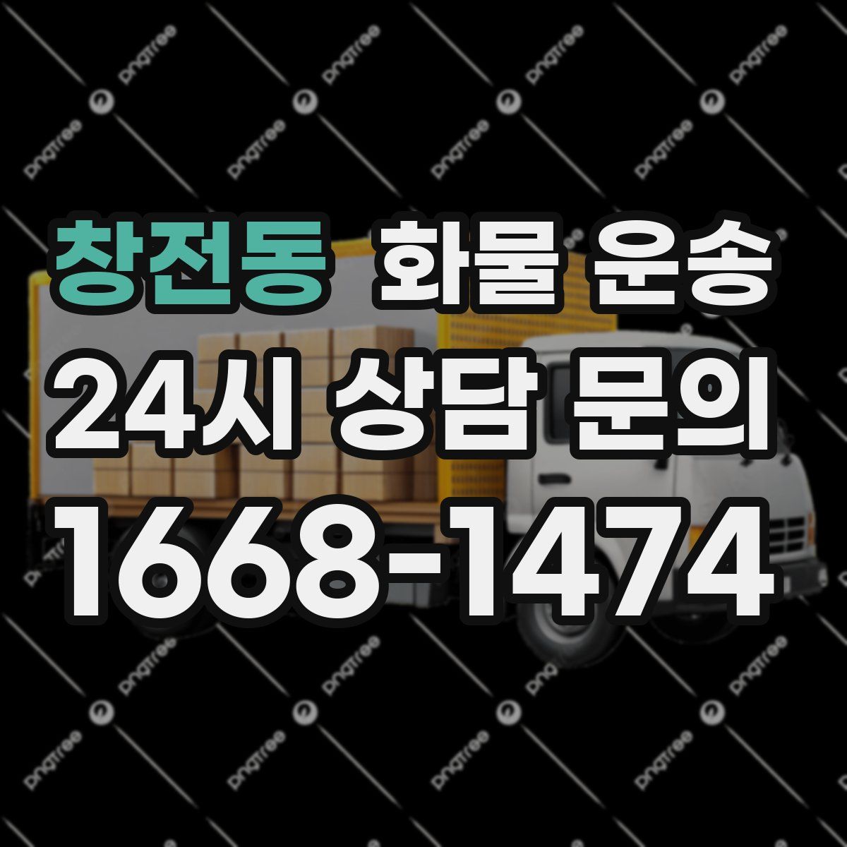 창전동 화물 운송