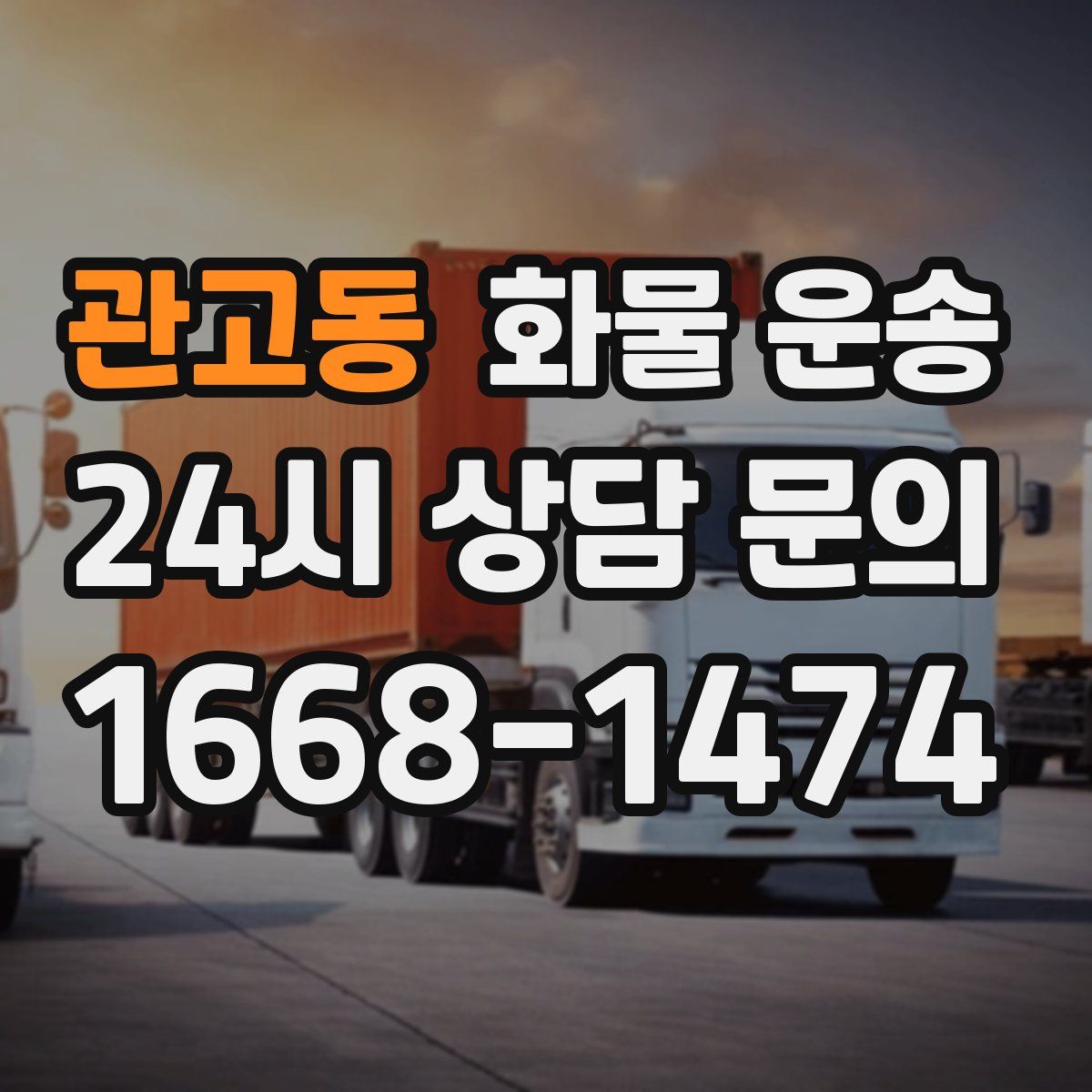 관고동 화물 운송