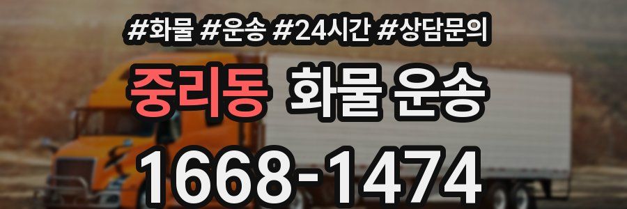 중리동 화물 운송