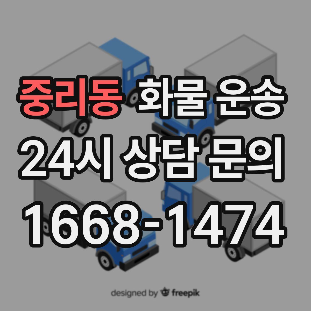 중리동 화물 운송