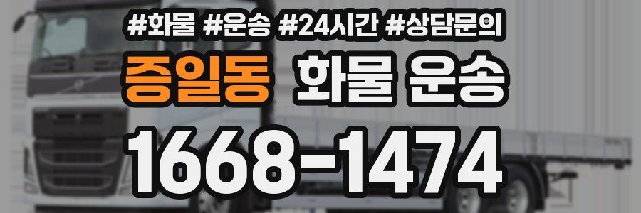 증일동 화물 운송