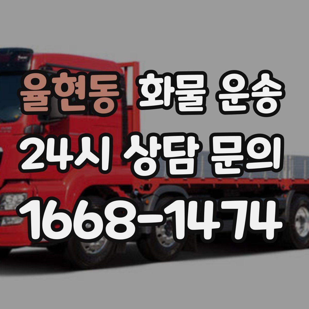 율현동 화물 운송 긴급 출고가 잦은 업체를 위한 배차 팁