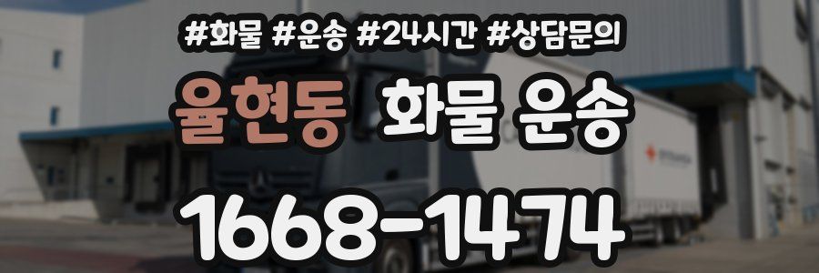 율현동 화물 운송