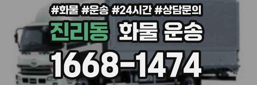 진리동 화물 운송