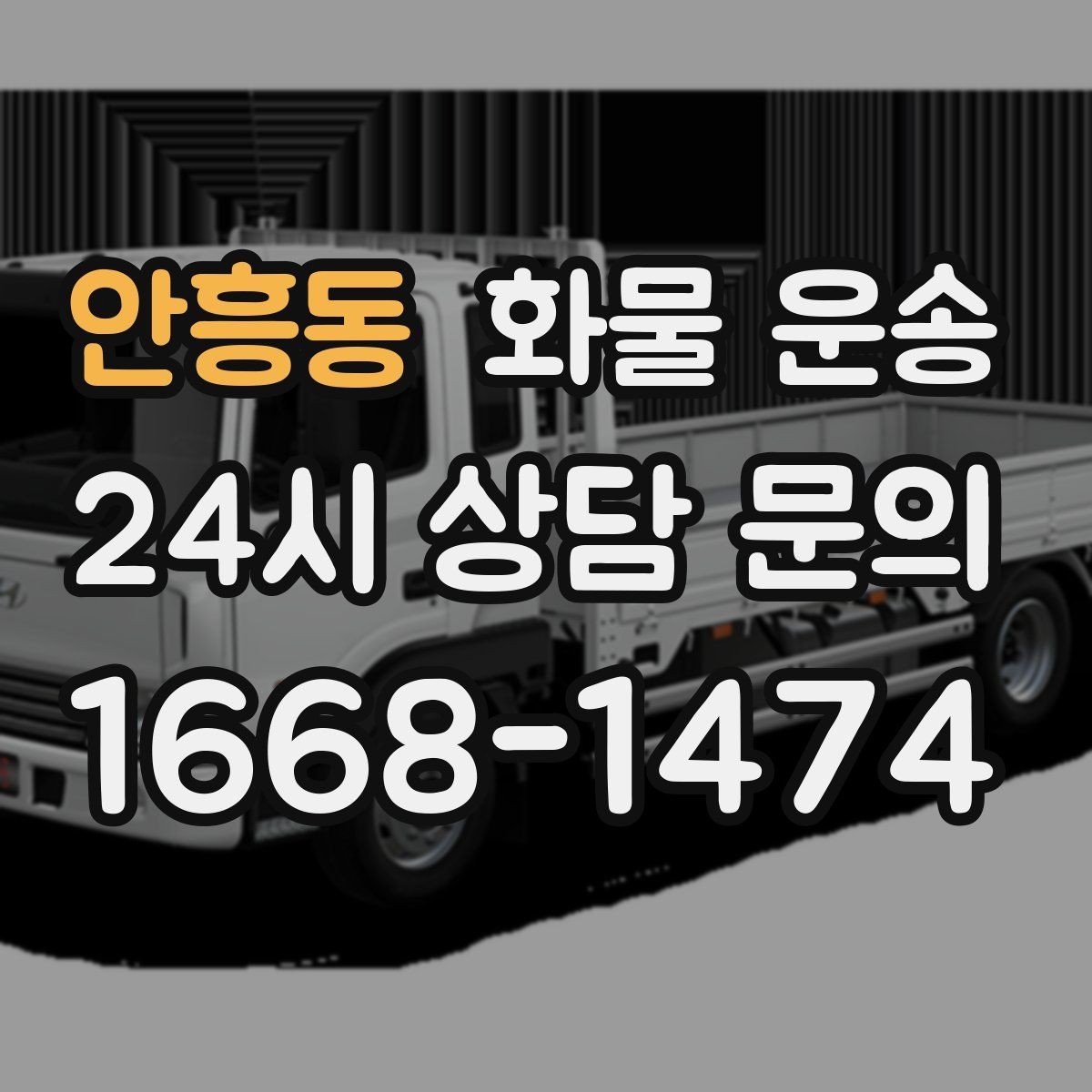안흥동 화물 운송 사다리차가 필요한 상황은 언제일까