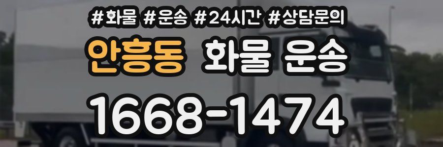 안흥동 화물 운송