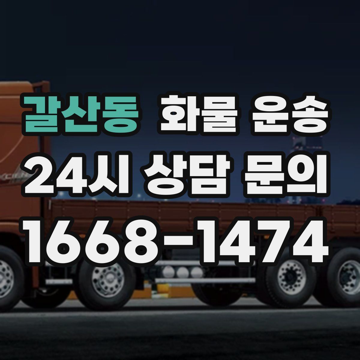 갈산동 화물 운송