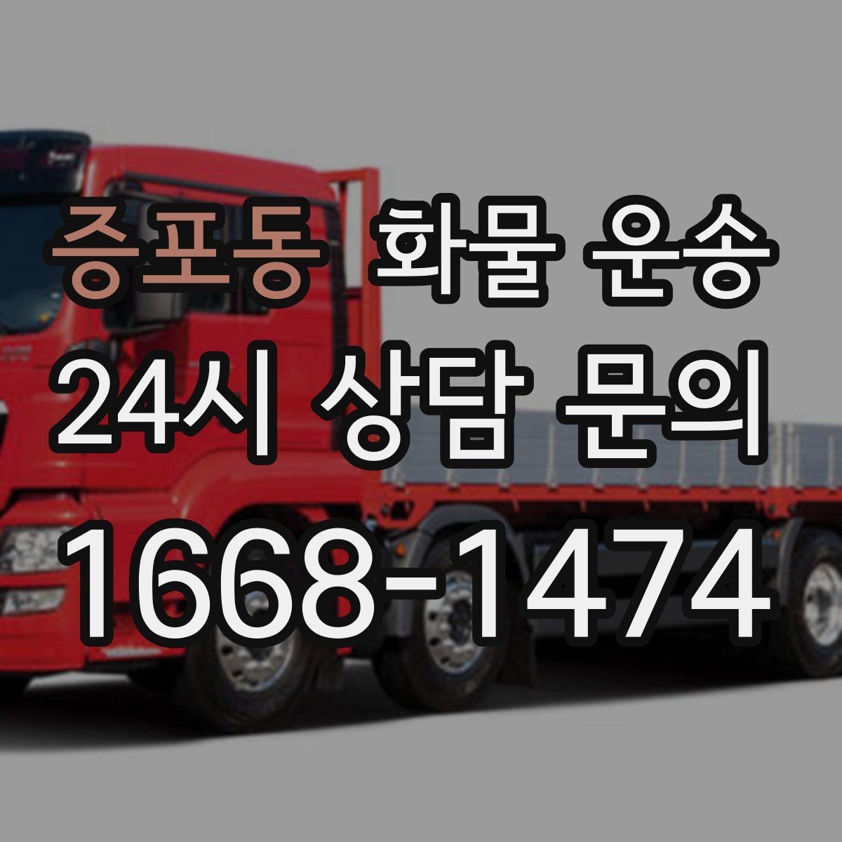 증포동 화물 운송 상담 전에 보면 좋은 체크리스트