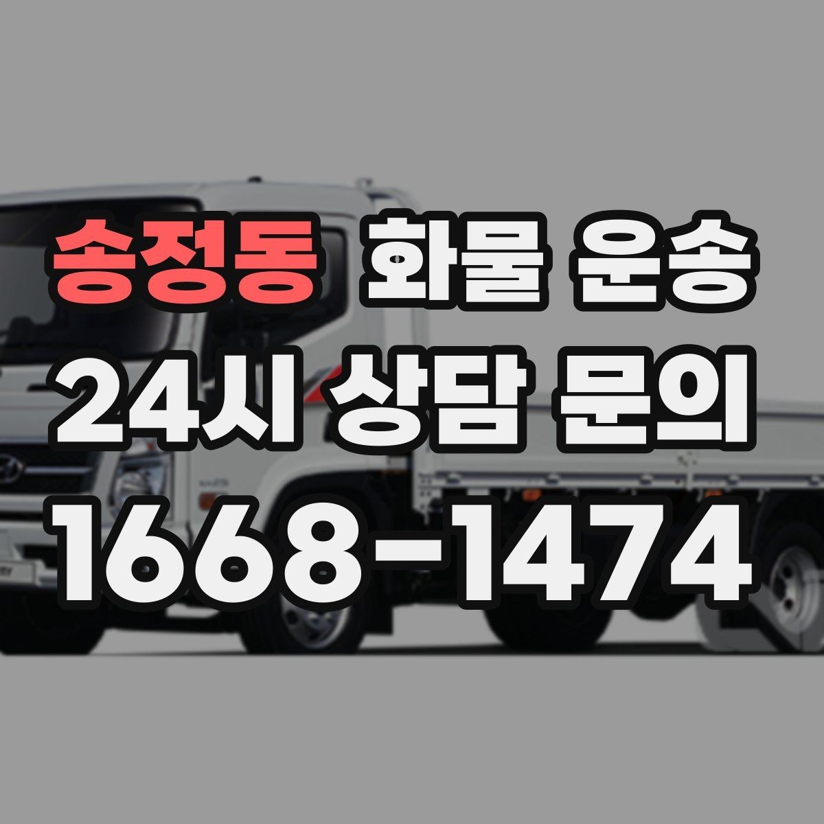 송정동 화물 운송 주차 공간이 부족할 때 진행 방법