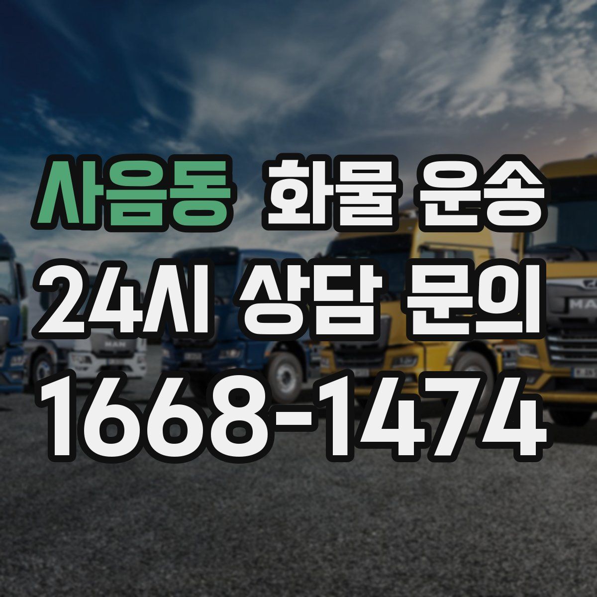 사음동 화물 운송