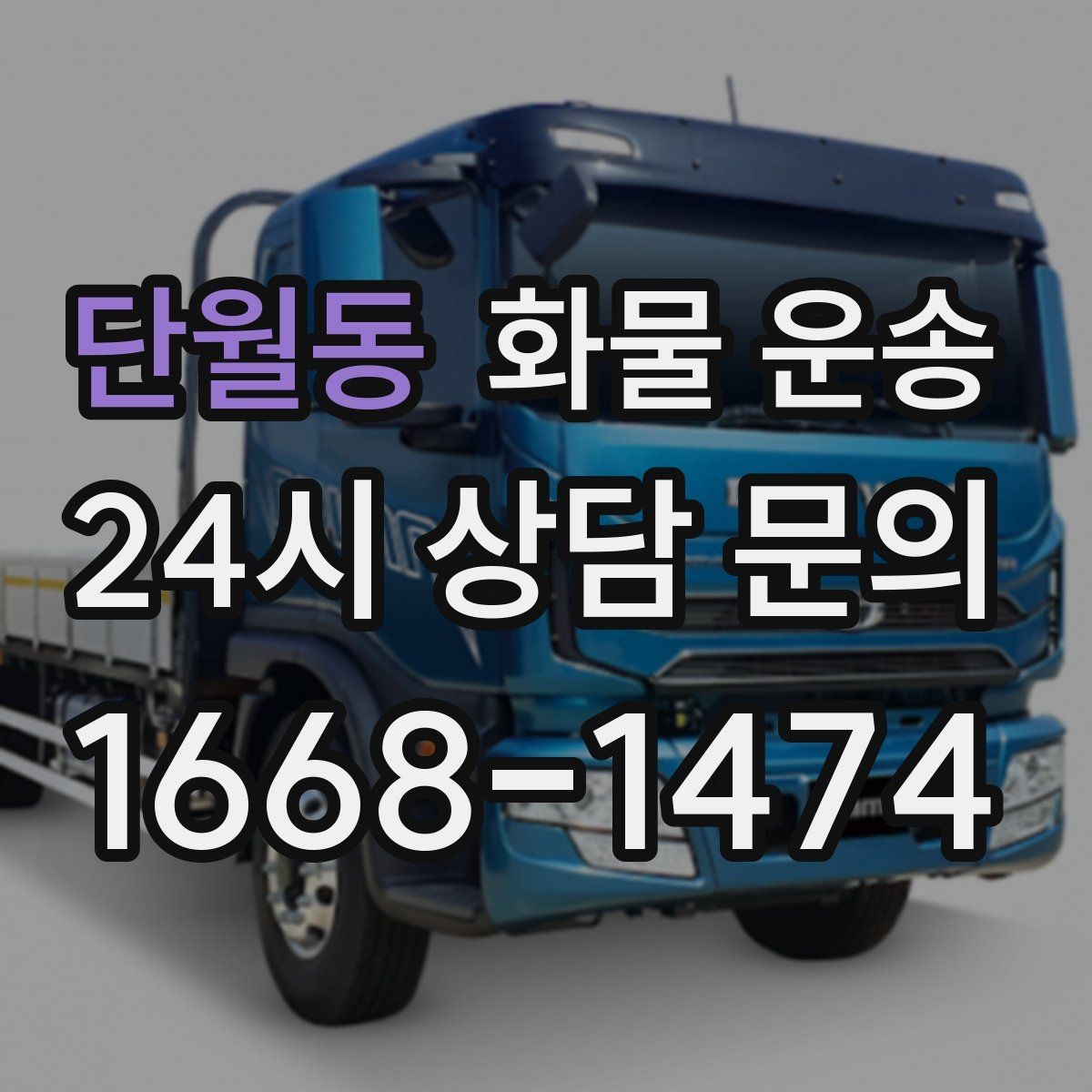 단월동 화물 운송 주 23회 정기 운송 운영하는 방식