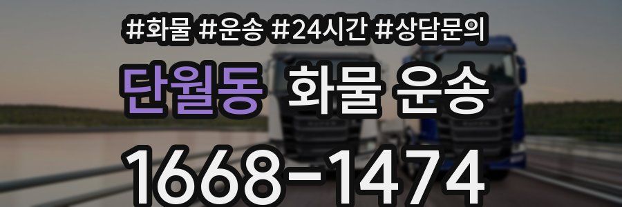 단월동 화물 운송